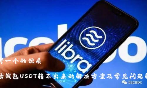 思考一个的优质

波场钱包USDT转不出来的解决方案及常见问题解析