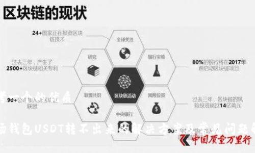 思考一个的优质

波场钱包USDT转不出来的解决方案及常见问题解析