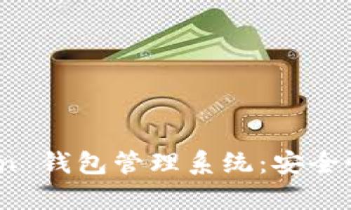 全面解析 ImToken 钱包管理系统：安全性、功能及使用指南