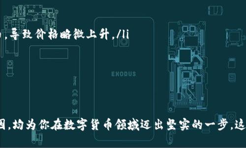 超全面指南：如何在钱包中找到USDT
USDT, 钱包, 数字货币, 加密货币/guanjianci

在数字货币的世界里，USDT（Tether）作为一种稳定币，因其与美元1:1的锚定关系而受到越来越多用户的青睐。然而，初次接触加密资产的投资者在使用加密货币钱包时，有时会遇到一个问题：如何在自己的钱包中找到USDT？这篇文章将为你提供一个详尽的指南，帮助你理解和定位USDT。

1. 什么是USDT？
USDT，全称为Tether，是一种基于区块链的稳定币，旨在通过与法定货币（如美元）保持1:1的价值关系来减少加密资产的波动风险。它使得用户能够在不退出加密市场的情况下，稳定地存储和转移价值。USDT的出现解决了传统加密货币价值波动性大的缺陷，使得其成为许多交易所的主要交易对和结算货币。

2. 确保你的钱包支持USDT
在寻找USDT之前，你首先需要确认你的数字货币钱包是否支持USDT。不同类型的钱包（热钱包、冷钱包、硬件钱包等）对不同类型的资产的支持情况各不相同。USDT主要以多种协议发行，包括但不限于ERC20（以太坊）、TRC20（波场）和OMNI（比特币区块链）。因此，你需要确保你的钱包能够处理这些协议。

3. 在钱包中查找USDT的具体步骤
接下来，我们将为你提供一系列简要的步骤，帮助你在你的钱包中找到USDT：
ul
    listrong步骤1：/strong打开你的数字货币钱包应用程序或网页。/li
    listrong步骤2：/strong登录你的账户，确保你输入了正确的用户名和密码。/li
    listrong步骤3：/strong在“资产”或“代币”部分查找可见的资产列表。/li
    listrong步骤4：/strong如果你的钱包支持多种资产，可能需要滑动或翻页来找到USDT，或使用搜索功能。/li
    listrong步骤5：/strong如果你在列表中没有找到USDT，可能需要手动添加它！/li
/ul

4. 手动添加USDT到钱包
如果你的钱包没有自动显示USDT，很多时候你可以选择手动添加。以下是手动添加USDT的步骤：
ul
    listrong步骤1：/strong查找USDT的合约地址。在以太坊上的USDT合约地址为：strong0xdac17f958d2ee523a2206206994597c13d831ec7/strong。/li
    listrong步骤2：/strong在你的钱包中，找到“添加代币”或“自定义代币”的选项。/li
    listrong步骤3：/strong输入USDT的合约地址、代币符号（通常是USDT）和小数位数（通常是6）。/li
    listrong步骤4：/strong保存之后，USDT将会出现在你的资产列表中。/li
/ul

5. 如何查看USDT的余额和历史交易记录？
在找到USDT后，查看你的余额和交易历史显得尤为重要。你可以通过以下步骤完成这项工作：
ul
    listrong步骤1：/strong选择USDT，通常会有一个“查看详情”选项。/li
    listrong步骤2：/strong点击这个选项后，你将看到USDT的当前余额。/li
    listrong步骤3：/strong查找“交易历史”或“转账记录”的选项，你可以查看所有与USDT相关的交易。/li
    listrong步骤4：/strong利用这个记录来跟踪你的投资或进行财务管理。/li
/ul

常见问题解答

Q1: USDT为什么会丢失或不见？
遇到USDT丢失的情况，通常可能是由于以下原因造成的：
ul
    listrong1. 钱包不兼容：/strong如前所述，确保你的钱包支持USDT的特定链。如果你的钱包不支持某一特定链上的USDT（如ERC20或TRC20），那么你将无法在钱包中查看它。/li
    listrong2. 合约地址错误：/strong在手动添加USDT时，一定要确保输入正确的合约地址。若输入错误，钱包则无法找到对应的代币。/li
    listrong3. 资金转错地址：/strong不小心将USDT转账给了错误的钱包地址，可能导致资金永久丢失。/li
/ul
建议在进行任何转账和存储前，首先做好记录和确认，确保安全。如果发觉资金丢失，可以联系钱包客服，但大多情况下，追回已转账的资产是相当困难的。

Q2: 如何安全存储USDT？
安全存储USDT至关重要，以下是一些建议：
ul
    listrong1. 使用硬件钱包：/strong硬件钱包由于离线存储，可以有效避免黑客攻击，适合长期持有。/li
    listrong2. 设置二次验证：/strong确保你的钱包启用了二次验证机制，以防止账户被盗。/li
    listrong3. 避免公共 Wi-Fi:/strong 不要在公共的Wi-Fi网络下进行交易，因为公共网络容易被攻击。/li
    listrong4. 保留备份：/strong备份好你的私钥和助记词，确保即使在设备损坏的情况下也能恢复资产。/li
/ul

Q3: 如何使用USDT进行交易？
交易USDT的流程如下：
ul
    listrong1. 选择交易所：/strong选择一个支持USDT交易的中心化或去中心化交易所。/li
    listrong2. 注册账户：/strong在选定的交易所开户，并验证身份。/li
    listrong3. 充值USDT：/strong将你的USDT钱包地址复制到交易所的充值页面，完成充值过程。/li
    listrong4. 完成交易：/strong在交易界面，选择你想要的交易对，例如USDT/BTC，输入买入或卖出的数量，确认订单。/li
/ul
一旦交易完成，你可以在钱包中查看相应的余额变化。请注意，其实在交易过程中也应考虑手续费和市场波动性。

Q4: 为什么USDT的价格会波动？
尽管USDT作为一种稳定币，其理论上应保持与美元1:1的比例，但在实际交易中，USDT的价格偶尔可能会发生波动。原因主要包括：
ul
    listrong1. 市场需求：/strong如果某个特定时间内，USDT的市场需求急剧上升，比如在市场不稳定时，用户倾向于持有稳定币，导致价格略微上升。/li
    listrong2. 供应量：/strongTether公司在发行USDT时会基于市场需求来调整供应量，而供应限制可能导致价格浮动。/li
    listrong3. 交易所的不均衡性：/strong不同交易所在波动期间可能出现买价和卖价的不同，也会导致USDT的浮动。/li
/ul
因此，在使用USDT时，特别是在交易中，了解其价格波动及其背后的原因是相当重要的。

总之，识别和管理你钱包中的USDT是一项基础却不可忽视的技能。了解怎样找到USDT、如何安全储存、怎样交易及其价格波动的原因，均为你在数字货币领域迈出坚实的一步。这篇文章希望能够帮助你更好地管理和使用你的USDT，享受加密货币的旅程。