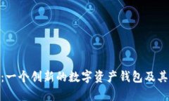 imToken：一个创新的数字资