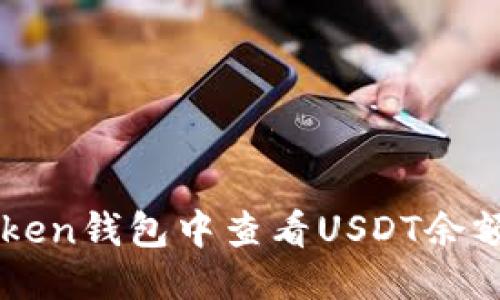 优质
如何在imToken钱包中查看USDT余额及交易记录