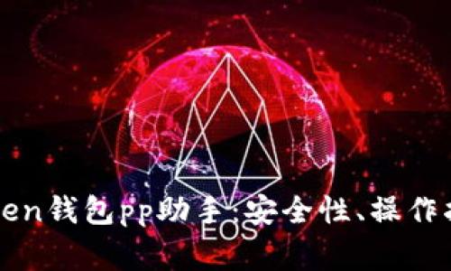 全面解析imToken钱包pp助手：安全性、操作指南与常见问题
