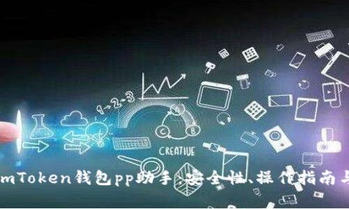 全面解析imToken钱包pp助手：安全性、操作指南与常见问题