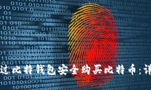 如何通过比特钱包安全购买比特币：详尽指南