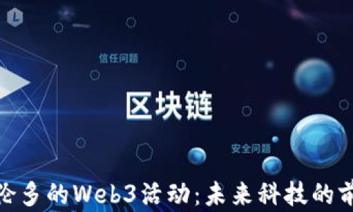 
探索多伦多的Web3活动：未来科技的前沿之旅