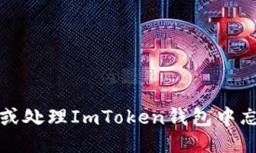 如何找回或处理ImToken钱包中忘记的私钥