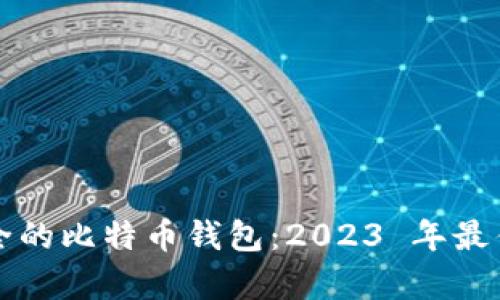 全球最安全的比特币钱包：2023 年最佳选择分析