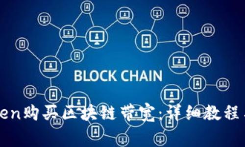 如何使用imToken购买区块链带宽：详细教程与常见问题解答