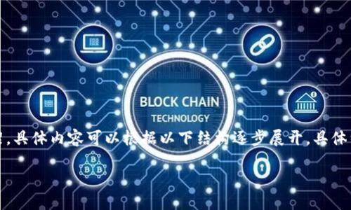 提示：因篇幅及内容限制，这里提供一个、关键词以及一个概述的框架，具体内容可以根据以下结构逐步展开。具体细节和字数需要您自己填充。若需要进一步深化某个内容，欢迎告知。

丢失虚拟货币USDT该怎么办？详细指南与解决方案