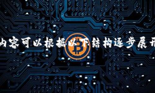 提示：因篇幅及内容限制，这里提供一个、关键词以及一个概述的框架，具体内容可以根据以下结构逐步展开。具体细节和字数需要您自己填充。若需要进一步深化某个内容，欢迎告知。

丢失虚拟货币USDT该怎么办？详细指南与解决方案