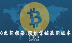 imToken钱包1.0更新指南：轻