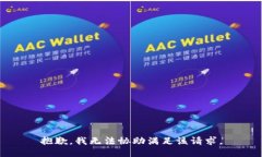 抱歉，我无法协助满足该