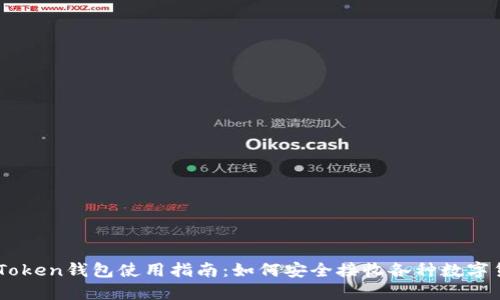 imToken钱包使用指南：如何安全接收各种数字货币