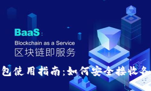 imToken钱包使用指南：如何安全接收各种数字货币