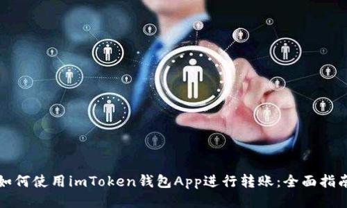 如何使用imToken钱包App进行转账：全面指南