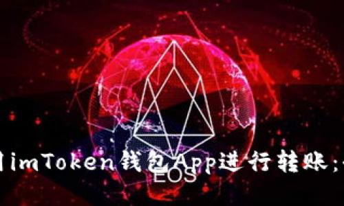 如何使用imToken钱包App进行转账：全面指南