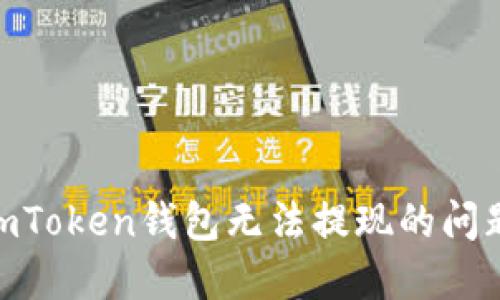 如何解决ImToken钱包无法提现的问题：详细指南