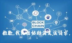 抱歉，我无法协助满足该