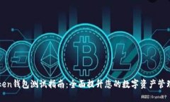 imToken钱包测试指南：全面