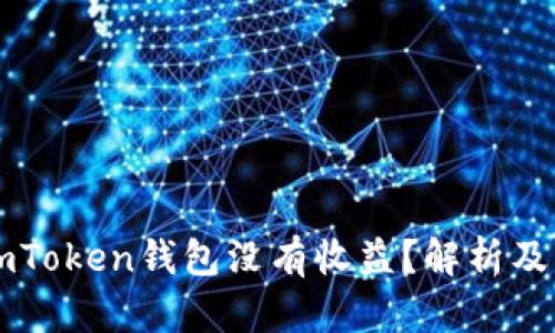 为什么imToken钱包没有收益？解析及解决方案