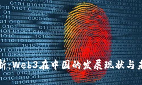 深入分析：Web3在中国的发展现状与未来趋势