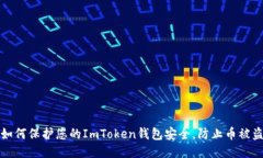 如何保护您的ImToken钱包安