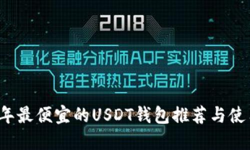 2023年最便宜的USDT钱包推荐与使用指南