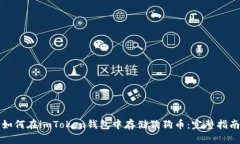 如何在imToken钱包中存储狗