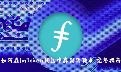如何在imToken钱包中存储狗狗币：完整指南