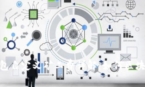 imToken钱包自定义矿工费详解：如何区块链交易成本