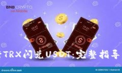 TP钱包如何进行TRX闪兑US