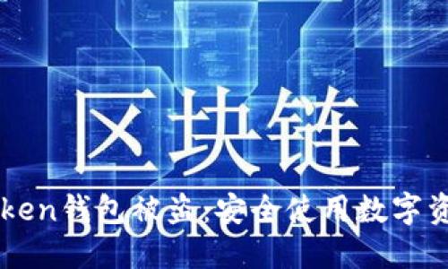 如何防止imtoken钱包被盗：安全使用数字资产的全面指南