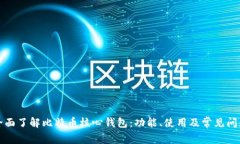 全面了解比特币核心钱包