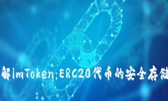 深入了解imToken：ERC20代币