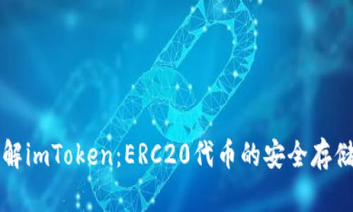 深入了解imToken：ERC20代币的安全存储与管理