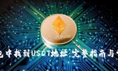 如何在TP钱包中找到USDT地