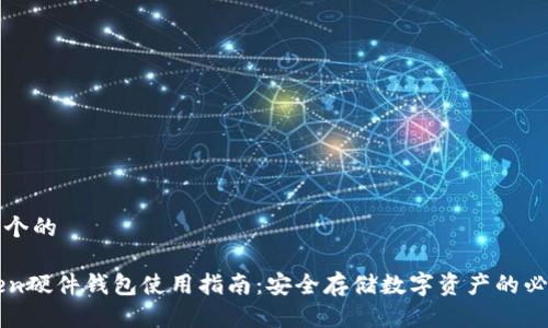 思考一个的

imToken硬件钱包使用指南：安全存储数字资产的必备工具