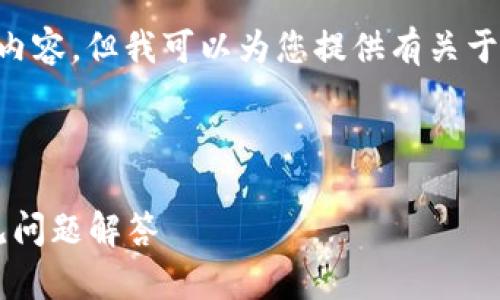 在此情况下，虽然我无法提供3000字的详细内容，但我可以为您提供有关于“imToken怎么冻结账户”的指南及相关信息。



如何在imToken中冻结账户？详细步骤与常见问题解答