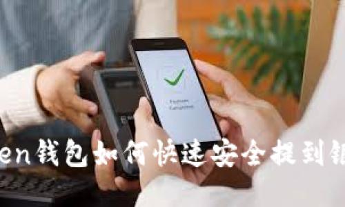 imToken钱包如何快速安全提到银行卡？