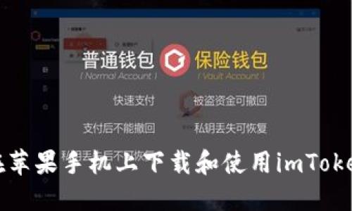 如何在苹果手机上下载和使用imToken钱包
