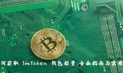 : 如何获取 imToken 钱包能量