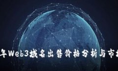 2022年Web3域名出售价格分析
