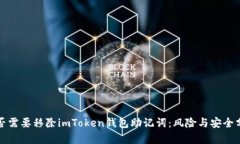 是否需要移除imToken钱包助