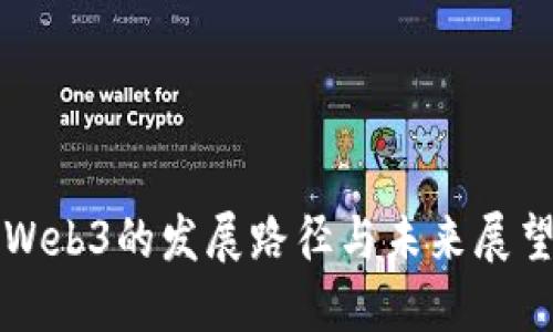 Web3的发展路径与未来展望
