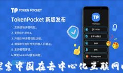 中国特色Web3：探索中国在