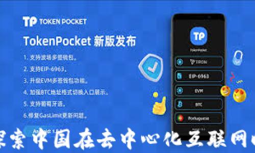 
中国特色Web3：探索中国在去中心化互联网时代的创新与发展