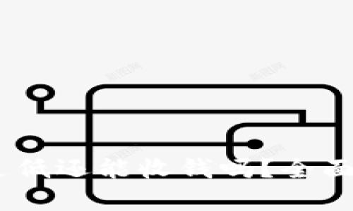 USDT钱包版本过低还能收钱吗？全面解析和解决方案