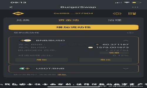 imToken钱包安全性全面分析：值得信赖的数字资产管理工具