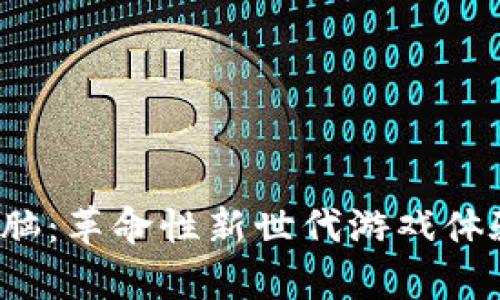 Web3游戏电脑：革命性新世代游戏体验的全面解析